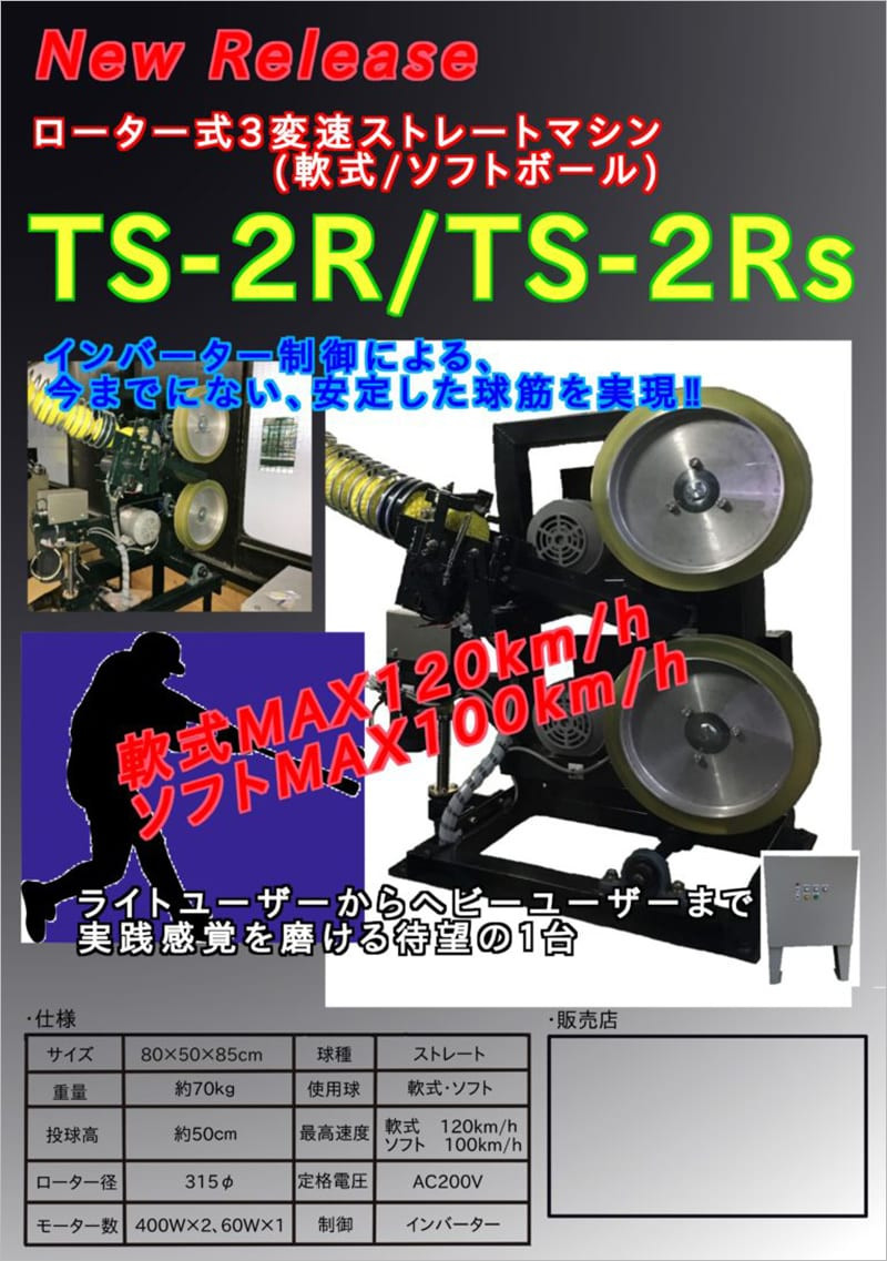 ローター式３変速ストレートマシン（軟式/ソフトボール）TS-2R/TS-2Rs インバーター制御による、今までにない、安定した球筋を実現！！
