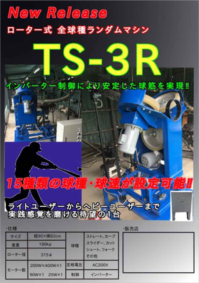 ローター式全球種ランダムマシン TS-3R インバーター制御により安定した球筋を実現！！